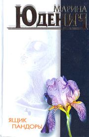 Ящик Пандоры. Марина Юденич