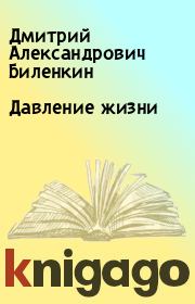 Книга - Давление жизни.  Дмитрий Александрович Биленкин  - прочитать полностью в библиотеке КнигаГо