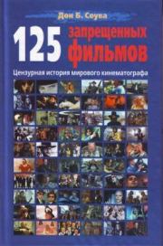 125 Запрещенных фильмов: цензурная история мирового кинематографа. Дон Б Соува