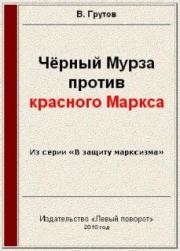 Книга - Чёрный Мурза против красного Маркса.  В Грутов  - прочитать полностью в библиотеке КнигаГо