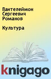 Книга - Культура.  Пантелеймон Сергеевич Романов  - прочитать полностью в библиотеке КнигаГо