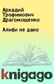 Книга - Алиби не дано.  Аркадий Трофимович Драгомощенко  - прочитать полностью в библиотеке КнигаГо