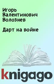 Книга - Дарт на войне.  Игорь Валентинович Волознев  - прочитать полностью в библиотеке КнигаГо