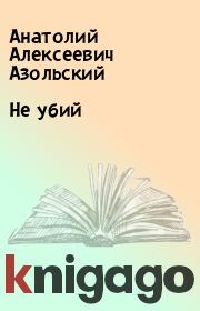 Книга - Не убий.  Анатолий Алексеевич Азольский  - прочитать полностью в библиотеке КнигаГо