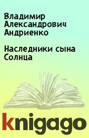 Книга - Наследники сына Солнца.  Владимир Александрович Андриенко  - прочитать полностью в библиотеке КнигаГо