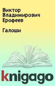 Книга - Галоши.  Виктор Владимирович Ерофеев  - прочитать полностью в библиотеке КнигаГо