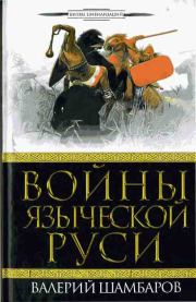 Книга - Войны языческой Руси.  Валерий Евгеньевич Шамбаров  - прочитать полностью в библиотеке КнигаГо