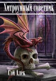 Хитроумный советник. Алексей Герасимов (Сэй Алек)