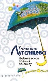 Книга - Нобелевская премия по сексу.  Татьяна Игоревна Луганцева  - прочитать полностью в библиотеке КнигаГо