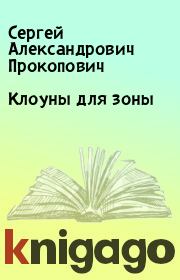 Книга - Клоуны для зоны .  Сергей Александрович Прокопович  - прочитать полностью в библиотеке КнигаГо