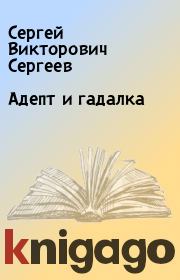 Книга - Адепт и гадалка.  Сергей Викторович Сергеев  - прочитать полностью в библиотеке КнигаГо