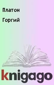 Горгий. Платон