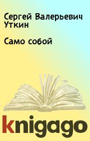 Книга - Само собой.  Сергей Валерьевич Уткин  - прочитать полностью в библиотеке КнигаГо