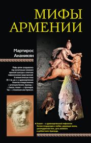 Книга - Мифы Армении.  Мартирос А Ананикян  - прочитать полностью в библиотеке КнигаГо