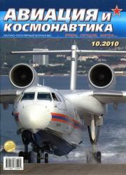 Авиация и космонавтика 2010 10.  Журнал «Авиация и космонавтика»