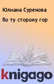 По ту сторону гор. Юлиана Суренова
