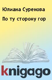 Книга - По ту сторону гор.  Юлиана Суренова  - прочитать полностью в библиотеке КнигаГо