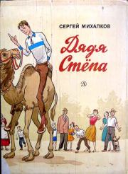 Дядя Стёпа. Сергей Владимирович Михалков