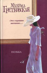 Книга - Полька.  Мануэла Гретковская  - прочитать полностью в библиотеке КнигаГо