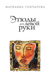 Этюды для левой руки (сборник). Марианна Борисовна Гончарова