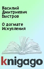 Книга - О догмате Искупления.  Василий Дмитриевич Быстров  - прочитать полностью в библиотеке КнигаГо