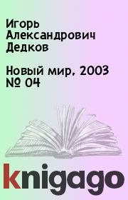 Новый мир, 2003 № 04. Игорь Александрович Дедков