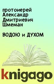 Книга - ВОДОЮ и ДУХОМ.  протоиерей Александр Дмитриевич Шмеман  - прочитать полностью в библиотеке КнигаГо