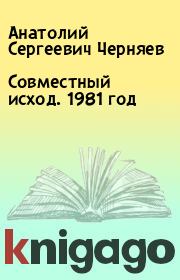 Книга - Совместный исход. 1981 год.  Анатолий Сергеевич Черняев  - прочитать полностью в библиотеке КнигаГо