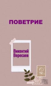 Книга - Поветрие.  Викентий Викентьевич Вересаев  - прочитать полностью в библиотеке КнигаГо