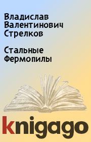 Стальные Фермопилы. Владислав Валентинович Стрелков