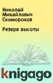 Книга - Резерв высоты.  Николай Михайлович Скоморохов  - прочитать полностью в библиотеке КнигаГо
