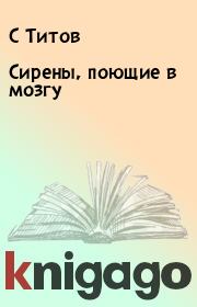 Сирены, поющие в мозгу. С Титов