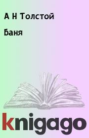 Книга - Баня.  А Н Толстой  - прочитать полностью в библиотеке КнигаГо