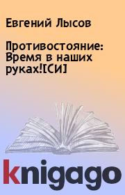 Противостояние: Время в наших руках![СИ]. Евгений Лысов