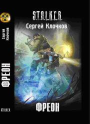 Фреон. Сергей Клочков