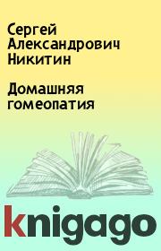 Книга - Домашняя гомеопатия.  Сергей Александрович Никитин  - прочитать полностью в библиотеке КнигаГо