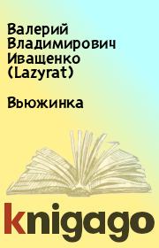 Книга - Вьюжинка.  Валерий Владимирович Иващенко (Lazyrat)  - прочитать полностью в библиотеке КнигаГо