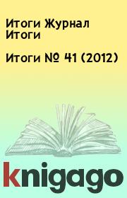 Книга - Итоги   №  41 (2012).  Итоги Журнал Итоги  - прочитать полностью в библиотеке КнигаГо