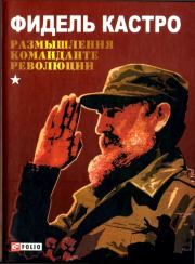 Книга - Размышления команданте революции.  Фидель Кастро  - прочитать полностью в библиотеке КнигаГо