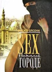 Книга - Секс в восточном городе.  Раджа Алсани  - прочитать полностью в библиотеке КнигаГо