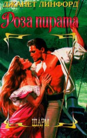 «Роза пирата». Джанет Линфорд