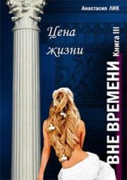 Цена жизни. Анастасия Владимировна Лик