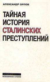 Книга - Тайная история сталинских преступлений.  Александр Михайлович Орлов  - прочитать полностью в библиотеке КнигаГо