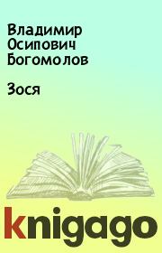 Книга - Зося.  Владимир Осипович Богомолов  - прочитать полностью в библиотеке КнигаГо