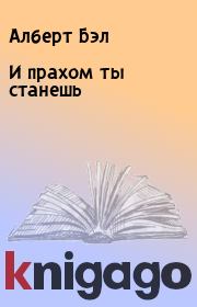 И прахом ты станешь. Алберт Бэл