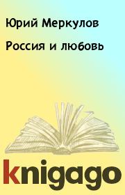 Книга - Россия и любовь.  Юрий Меркулов  - прочитать полностью в библиотеке КнигаГо