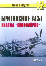 Книга - Британские асы пилоты «Спитфайров» Часть 2.  С В Иванов  - прочитать полностью в библиотеке КнигаГо