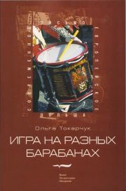 Книга - Игра на разных барабанах: Рассказы .  Ольга Токарчук  - прочитать полностью в библиотеке КнигаГо