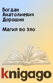 Книга - Магия во зло.  Богдан Анатолиевич Дорошин  - прочитать полностью в библиотеке КнигаГо