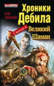 Хроники Дебила. Свиток-6. Егор Дмитриевич Чекрыгин